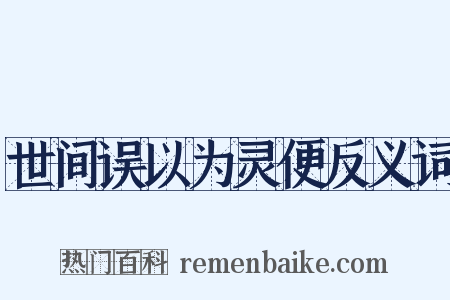 世间误以为灵便反义词是什么意思的图片